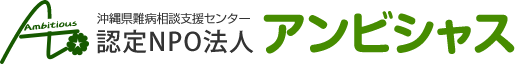 沖縄県難病相談・支援センター 認定NPO法人 アンビシャス