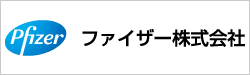 ファイザー株式会社