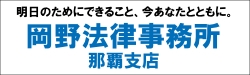 弁護士法人　岡野法律事務所