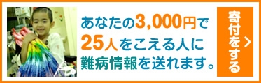 あなたの3,000円で 25人をこえる人に 難病情報を送れます。寄付をする