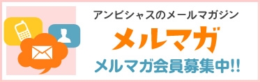 アンビシャスのメールマガジン メルマガ会員募集中!!