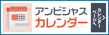 アンビシャス カレンダー