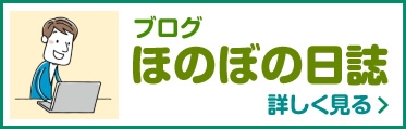 ブログ ほのぼの日誌