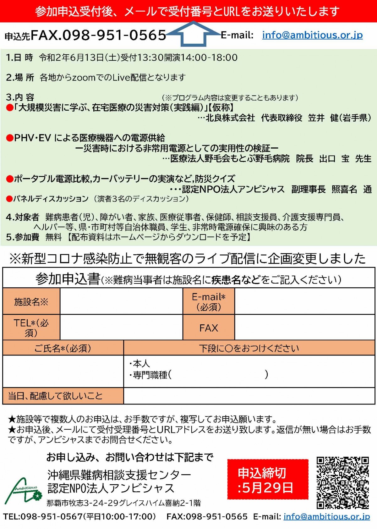 「医療的ケアが必要な方への電源確保方法の色々」の開催について