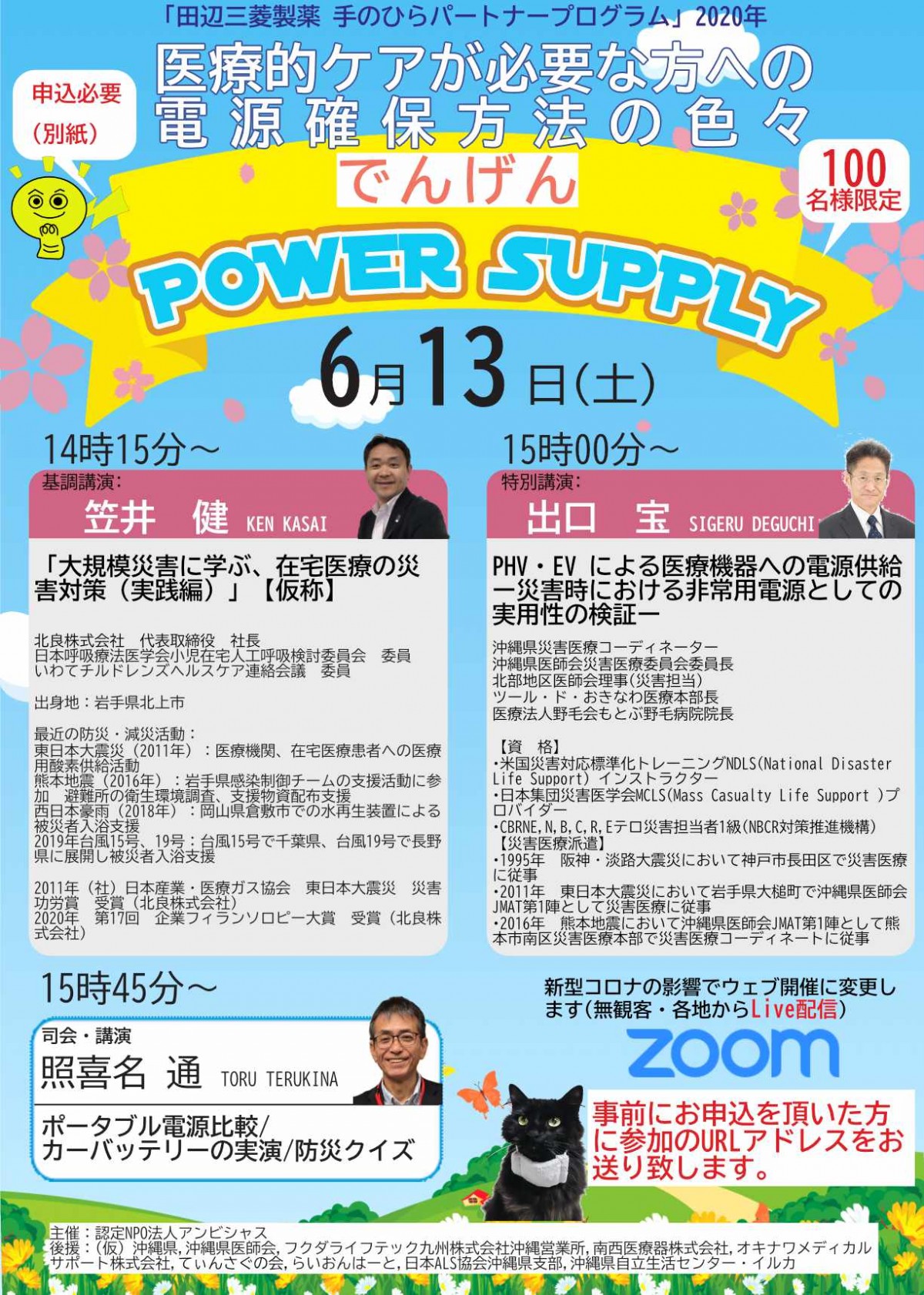 「医療的ケアが必要な方への電源確保方法の色々」の開催について