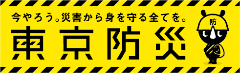 東京都防災