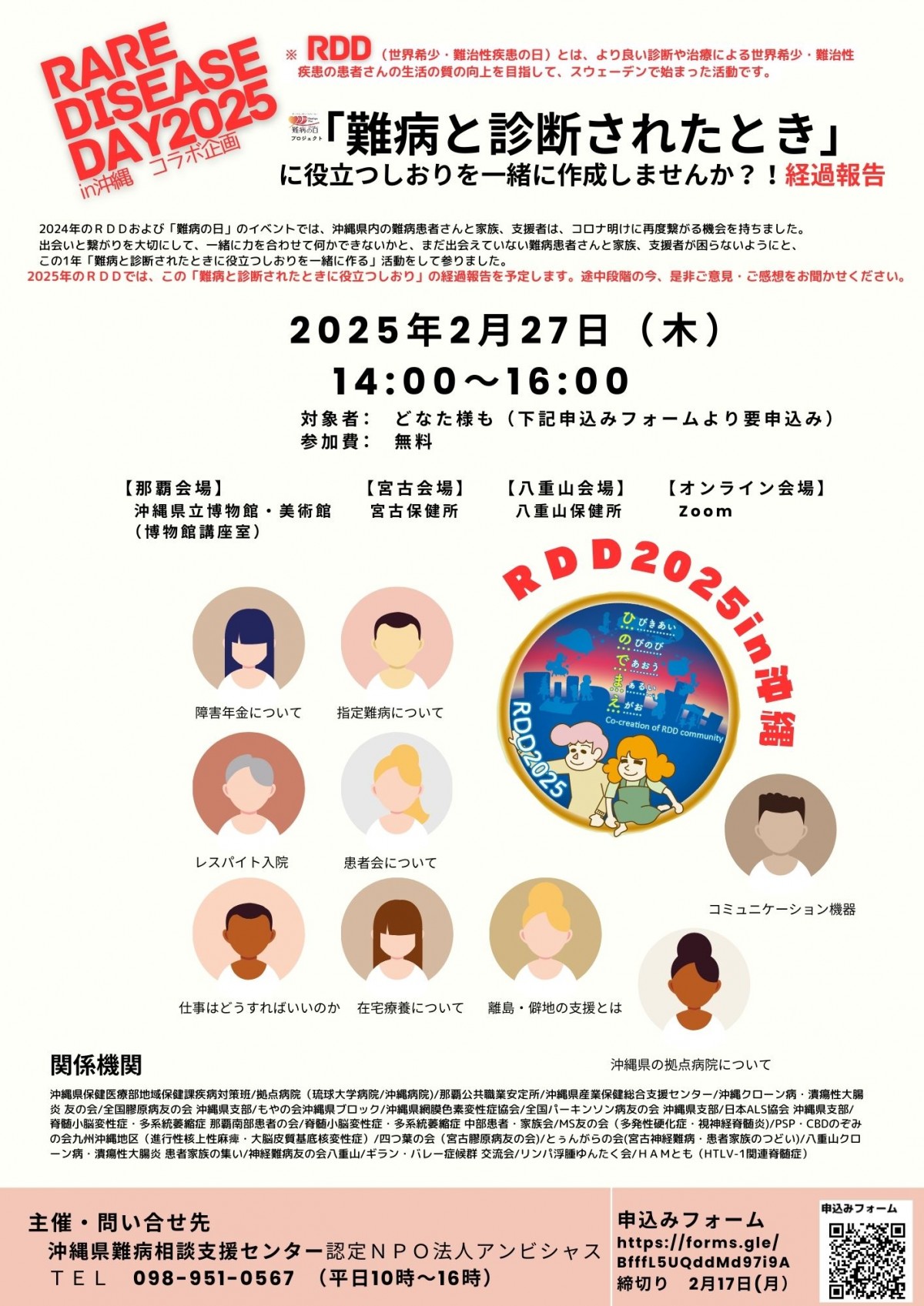 RDD2025（世界希少・難治性疾患の日）in沖縄の画像