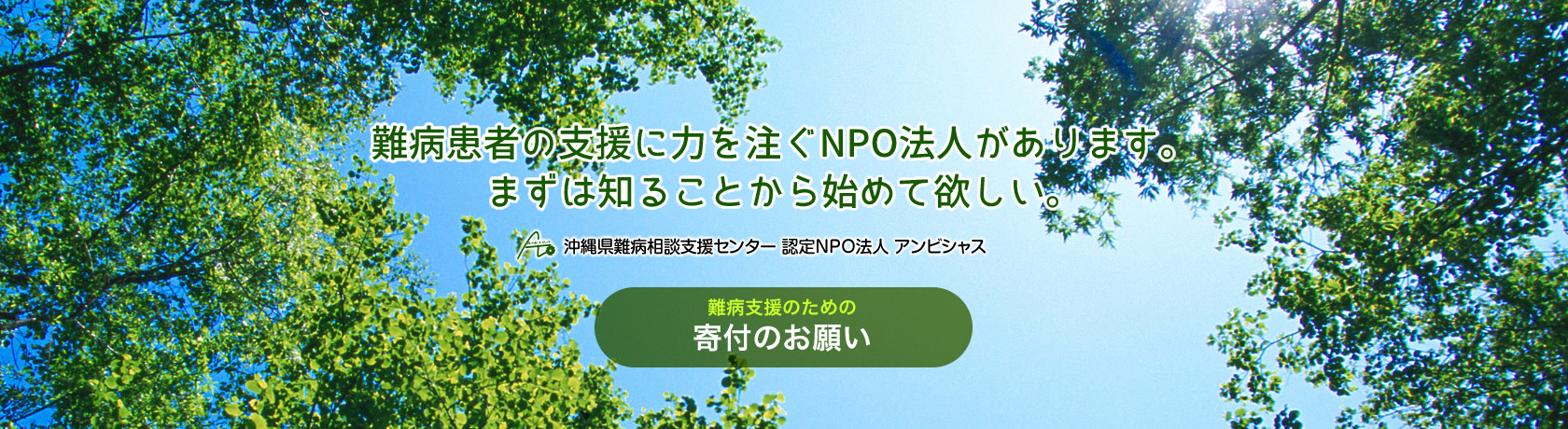 難病患者の支援に力を注ぐNPO法人があります。 まずは知ることから始めて欲しい。難病支援のための寄付のお願い