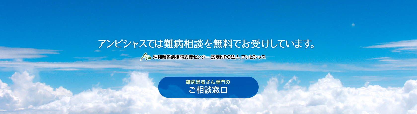 アンビシャスでは難病相談を無料でお受けしています。難病患者さん専門のご相談窓口