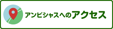 アンビシャスへのアクセス