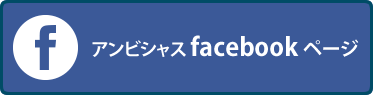 アンビシャス facebook ページ