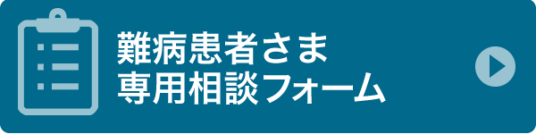 難病患者さま専用相談フォーム