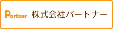 株式会社パートナー