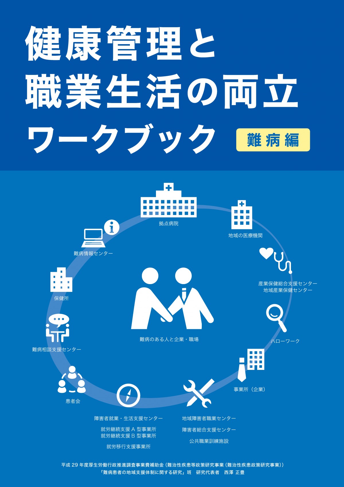 健康管理と職業生活の両立ワークブック「難病編」