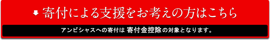 寄付による支援をお考えの方はこちら