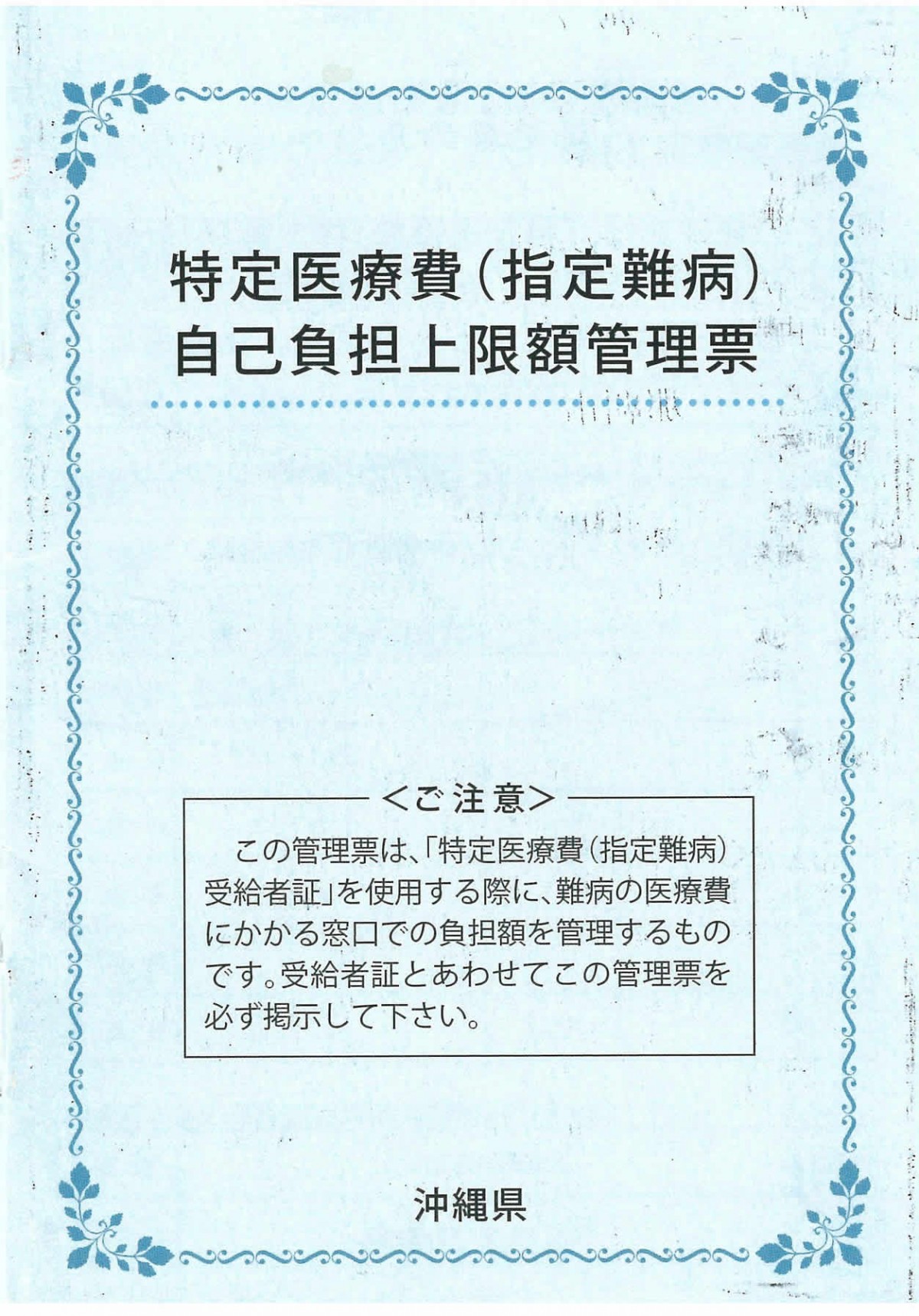 特定医療費(指定難病)自己負担上限額管理票