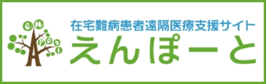 在宅難病患者遠隔医療支援サイト　えんぽーと