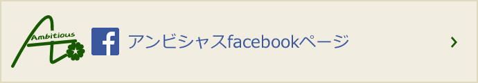 アンビシャスfacebookページ