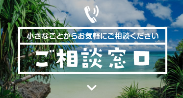 小さなことからお気軽にご相談ください ご相談窓口