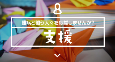 難病と闘う人々を応援しませんか？ 支援