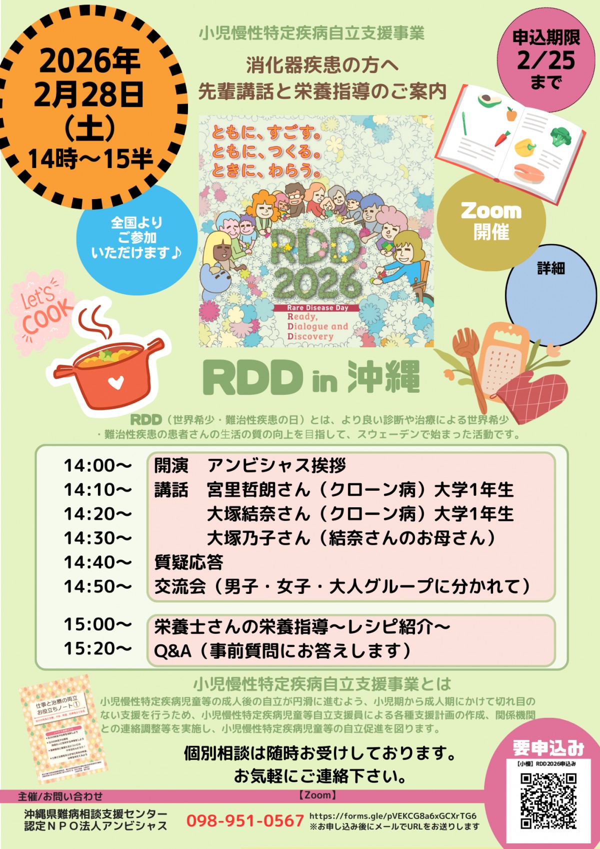 【小慢】RDD2026（世界希少・難治性疾患の日）in沖縄の画像